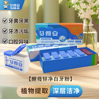 牙得安洁白牙粉减轻口臭减少牙渍牙黄美白清新口腔呵护牙龈家庭分享装95g