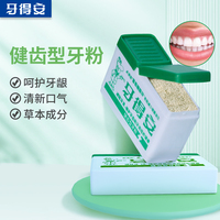 牙得安牙粉健齿型护理牙龈牙周减轻牙渍减少牙菌斑清新口气清洁口腔 52g
